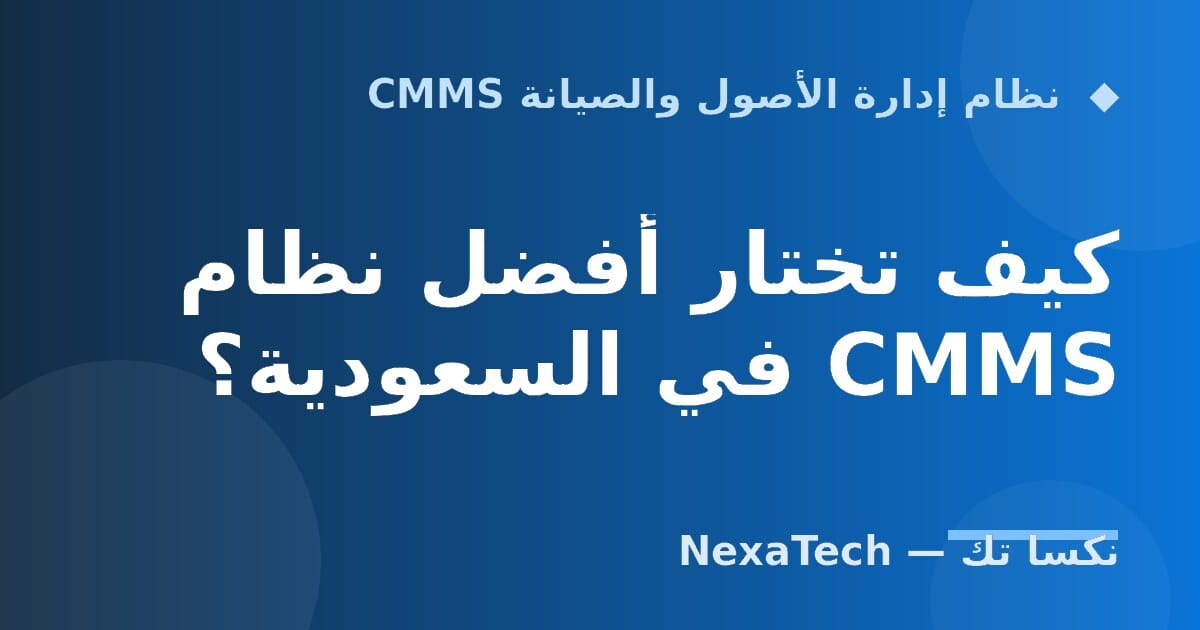 كيف تختار أفضل نظام CMMS في السعودية؟