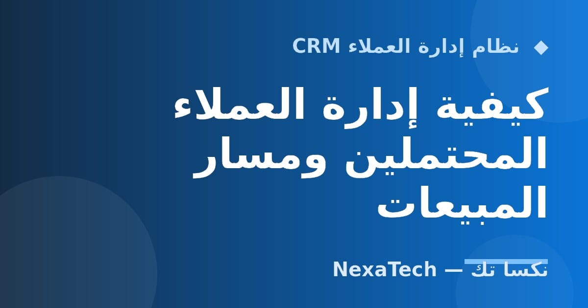 كيفية إدارة العملاء المحتملين ومسار المبيعات