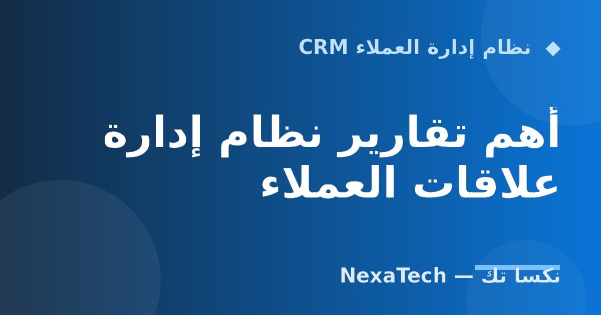 أهم تقارير نظام إدارة علاقات العملاء