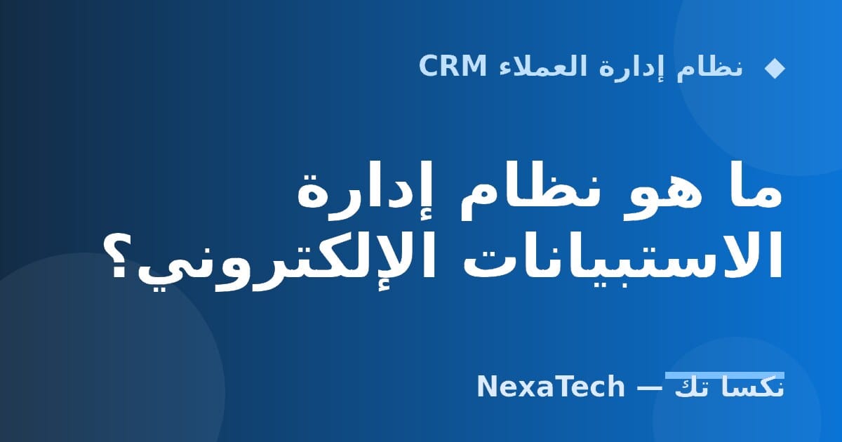 ما هو نظام إدارة الاستبيانات الإلكتروني؟