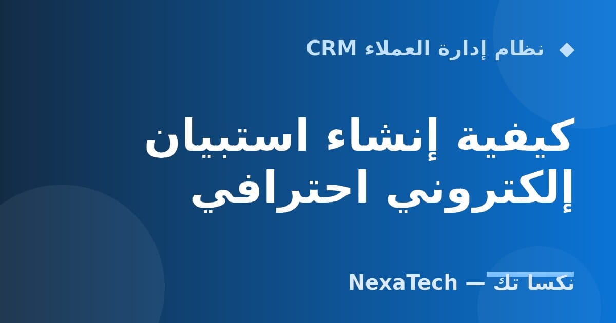 كيفية إنشاء استبيان إلكتروني احترافي