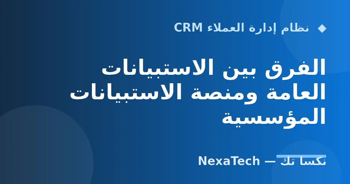 الفرق بين الاستبيانات العامة ومنصة الاستبيانات المؤسسية