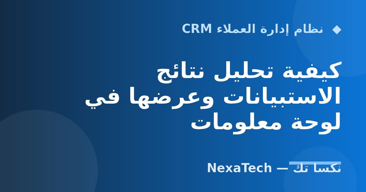 كيفية تحليل نتائج الاستبيانات وعرضها في لوحة معلومات