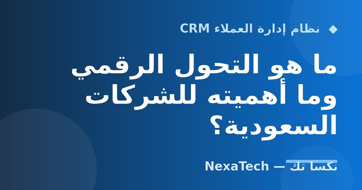 ما هو التحول الرقمي وما أهميته للشركات السعودية؟
