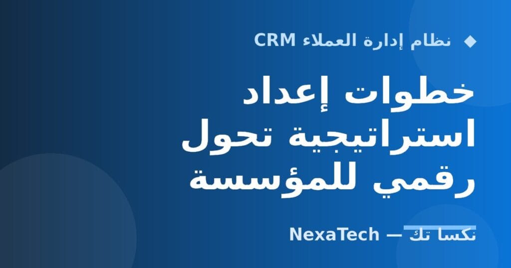خطوات إعداد استراتيجية تحول رقمي للمؤسسة