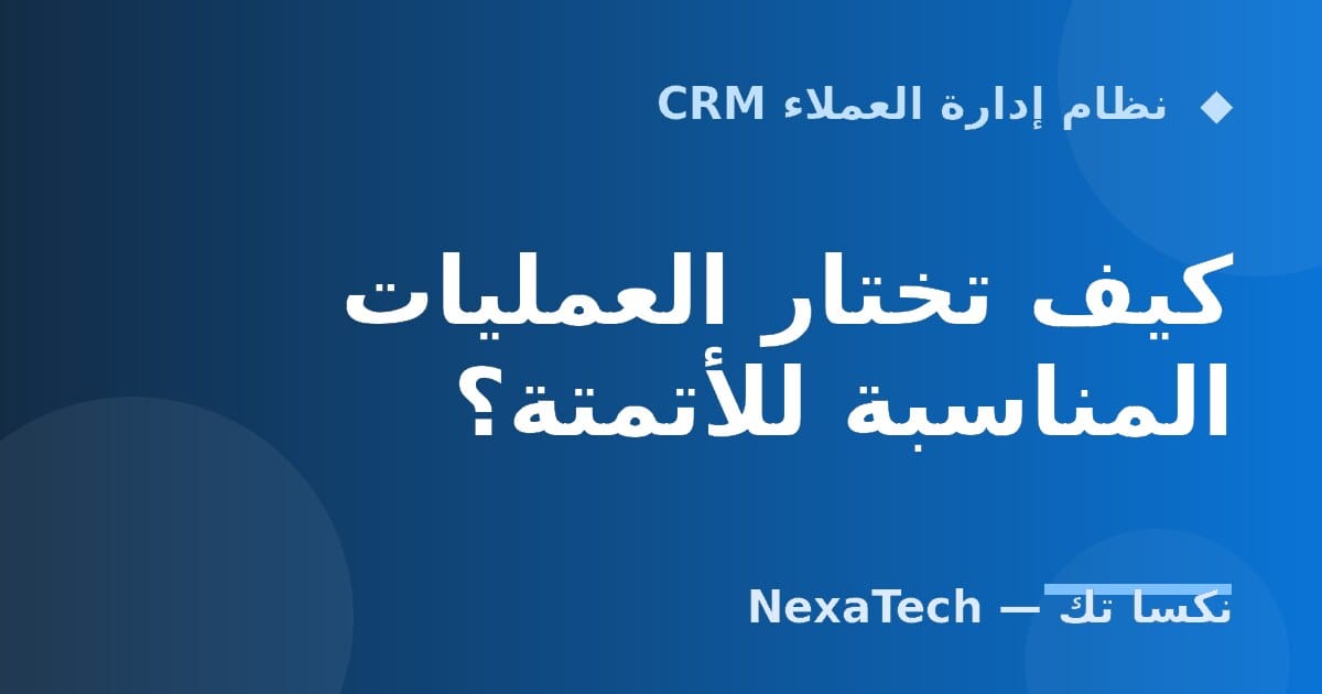 كيف تختار العمليات المناسبة للأتمتة؟