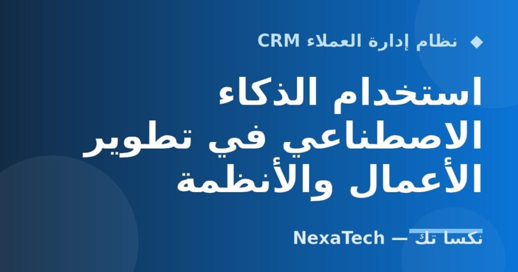 استخدام الذكاء الاصطناعي في تطوير الأعمال والأنظمة
