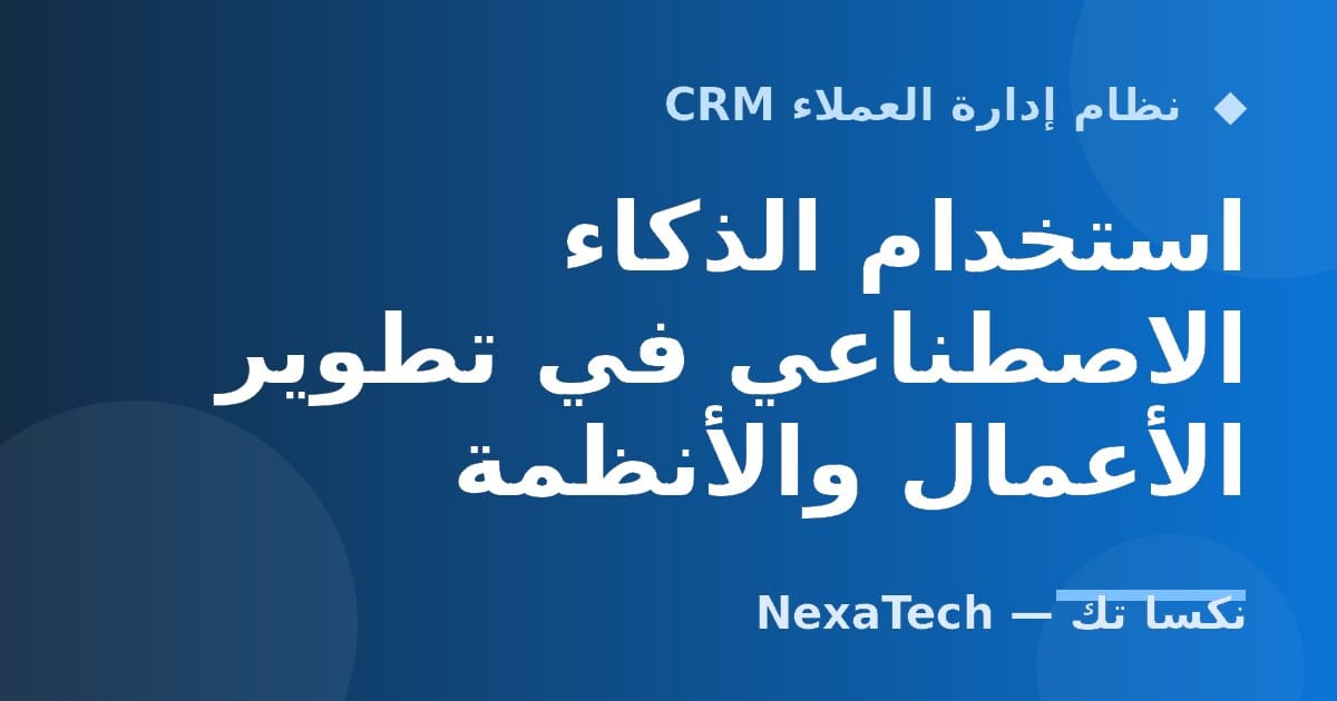 استخدام الذكاء الاصطناعي في تطوير الأعمال والأنظمة