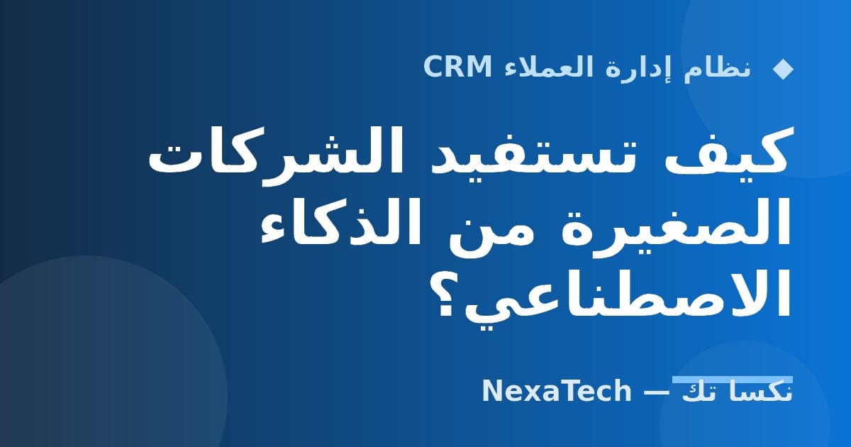 كيف تستفيد الشركات الصغيرة من الذكاء الاصطناعي؟