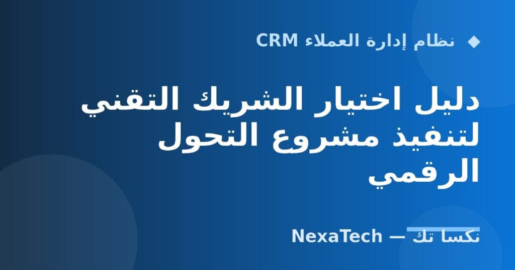 دليل اختيار الشريك التقني لتنفيذ مشروع التحول الرقمي