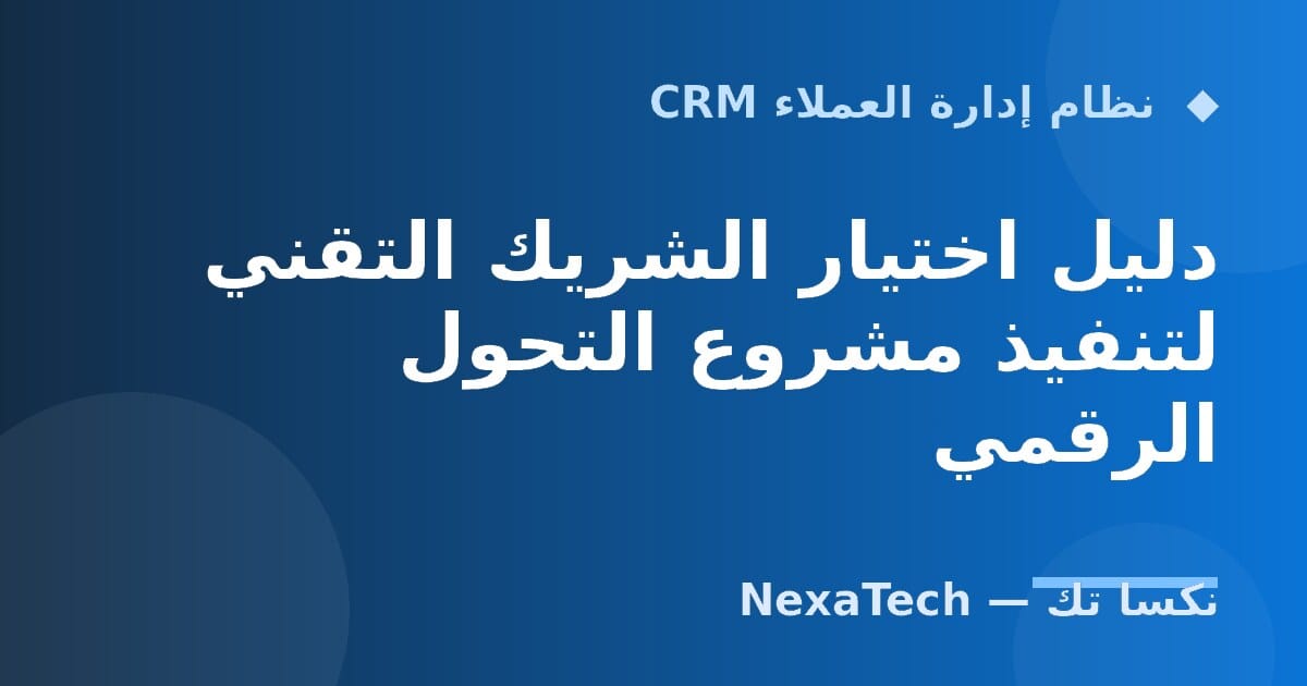 دليل اختيار الشريك التقني لتنفيذ مشروع التحول الرقمي