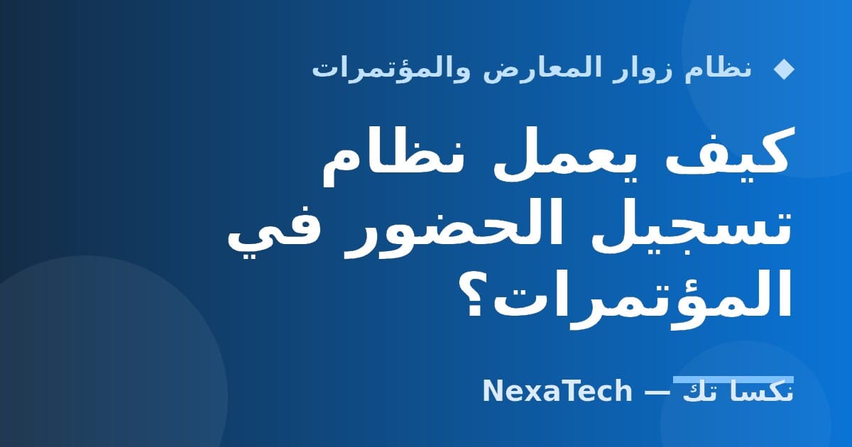 كيف يعمل نظام تسجيل الحضور في المؤتمرات؟