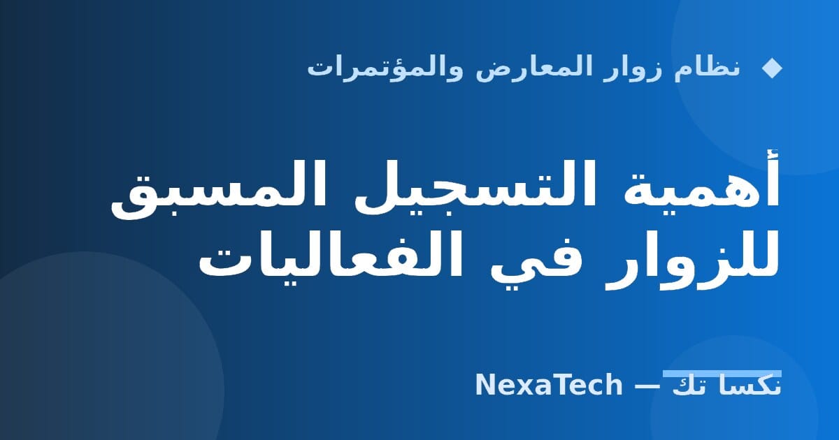 أهمية التسجيل المسبق للزوار في الفعاليات