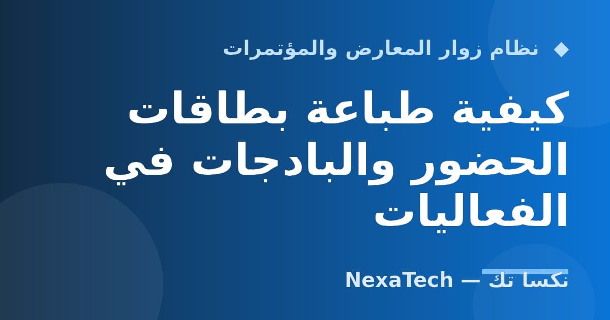 كيفية طباعة بطاقات الحضور والبادجات في الفعاليات