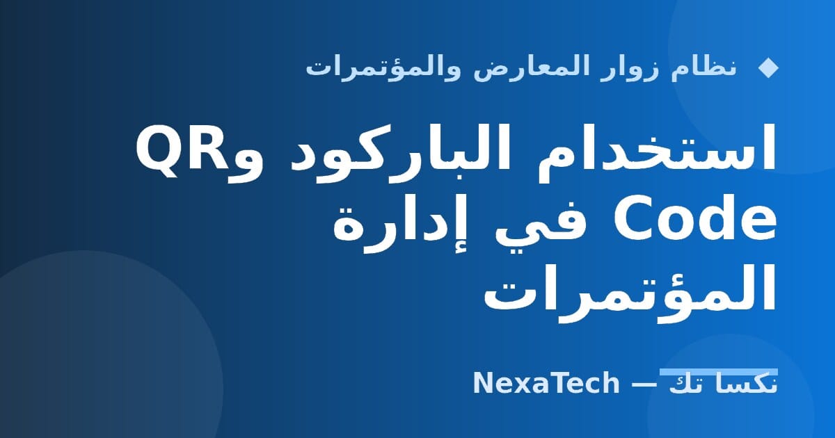 استخدام الباركود وQR Code في إدارة المؤتمرات